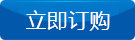 立即采購